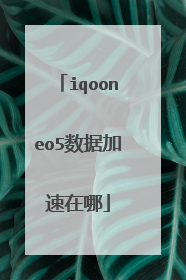 iqooneo5数据加速在哪