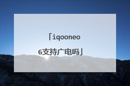 iqooneo6支持广电吗