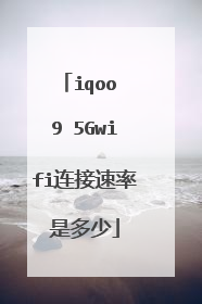 iqoo 9 5Gwifi连接速率是多少