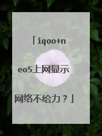 iqoo+neo5上网显示网络不给力？