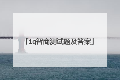 iq智商测试题及答案
