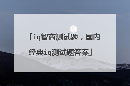 iq智商测试题，国内经典iq测试题答案