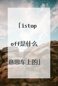 istopoff是什么意思车上的