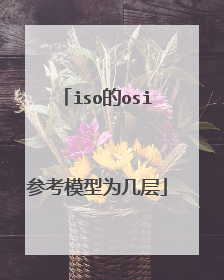iso的osi参考模型为几层