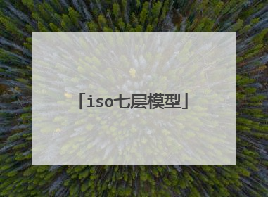 iso七层模型