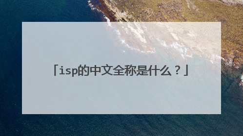 isp的中文全称是什么？