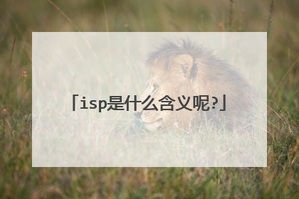 isp是什么含义呢?
