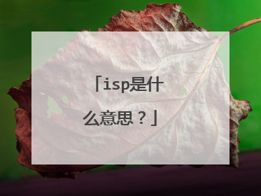isp是什么意思？