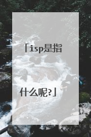 isp是指什么呢?