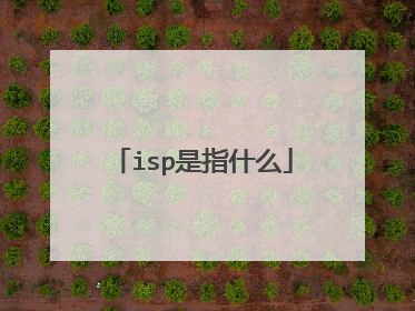 isp是指什么