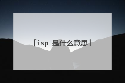 isp 是什么意思