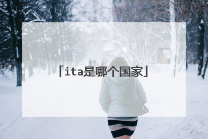 ita是哪个国家