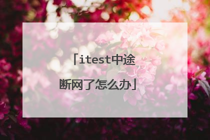 itest中途断网了怎么办