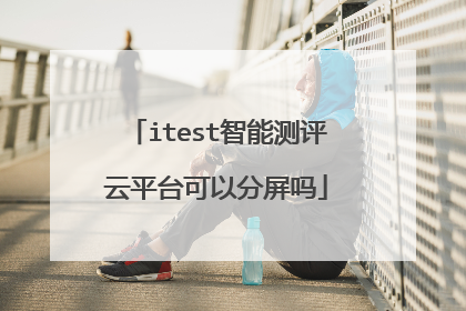 itest智能测评云平台可以分屏吗