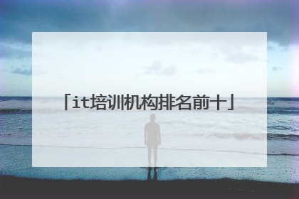 it培训机构排名前十