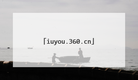 iuyou.360.cn