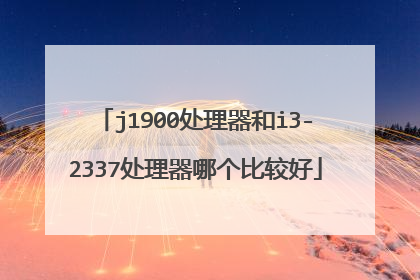 j1900处理器和i3-2337处理器哪个比较好