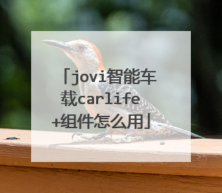 jovi智能车载carlife+组件怎么用