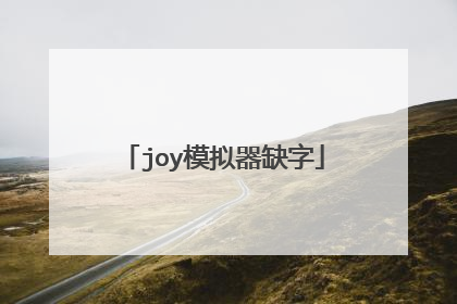 joy模拟器缺字