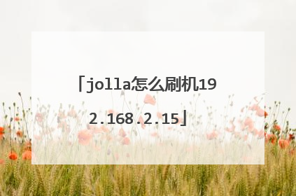 jolla怎么刷机192.168.2.15
