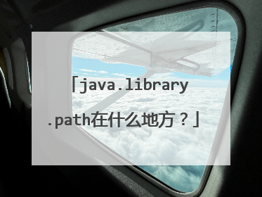 java.library.path在什么地方?