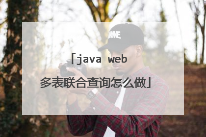 java web 多表联合查询怎么做