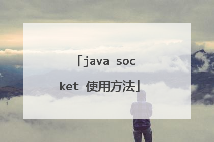 java socket 使用方法