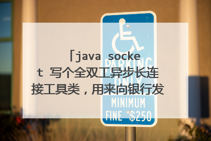 java socket 写个全双工异步长连接工具类,用来向银行发送和接收报文,哪位大神能写出来,定重谢