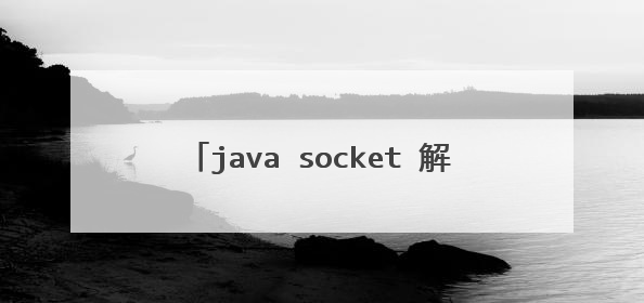 java socket 解析 C++推过来的数据，采用TCP协议。如何解析？