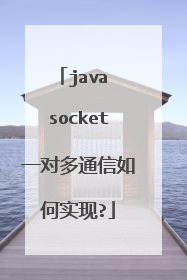 java socket一对多通信如何实现?