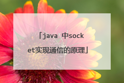 java 中socket实现通信的原理