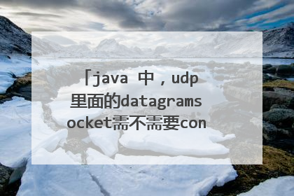java 中,udp 里面的datagramsocket需不需要connect之后才能通信?