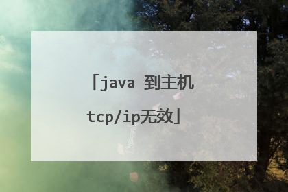 java 到主机tcp/ip无效