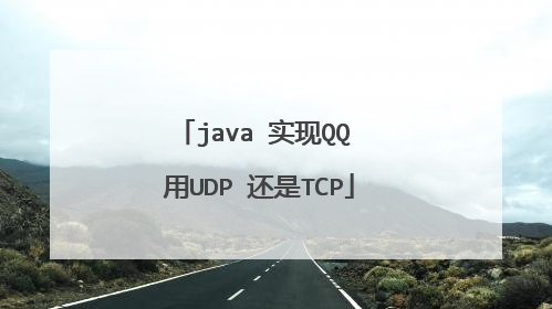 java 实现QQ 用UDP 还是TCP