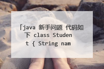 java 新手问题 代码如下 class Student { String name; int age
