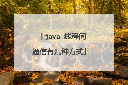 java 线程间通信有几种方式