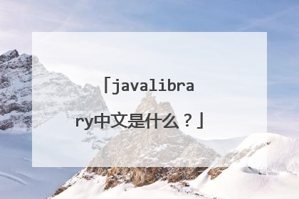 javalibrary中文是什么?