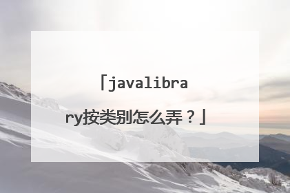 javalibrary按类别怎么弄?