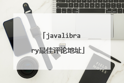 javalibrary最佳评论地址