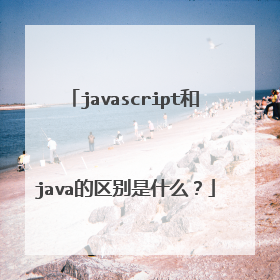 javascript和java的区别是什么？