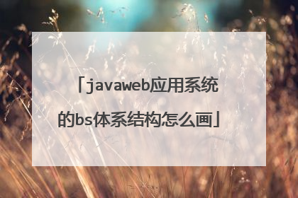 javaweb应用系统的bs体系结构怎么画