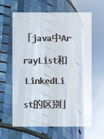 java中ArrayList和LinkedList的区别