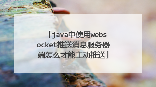 java中使用websocket推送消息服务器端怎么才能主动推送