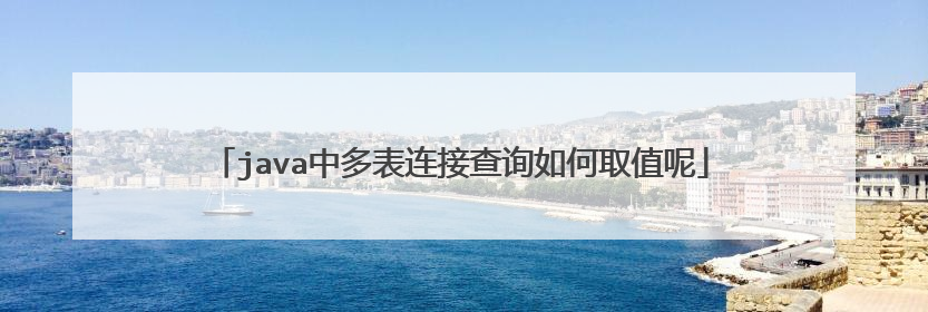 java中多表连接查询如何取值呢