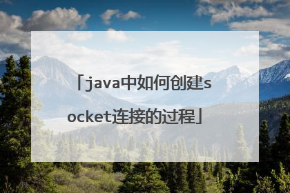 java中如何创建socket连接的过程