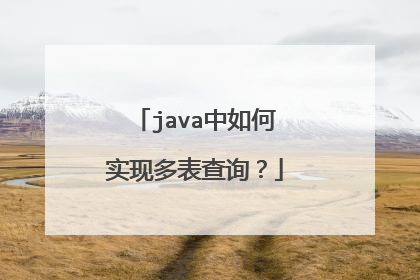 java中如何实现多表查询?