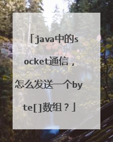 java中的socket通信，怎么发送一个byte[]数组？