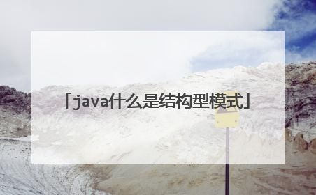 java什么是结构型模式