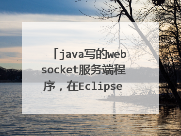 java写的websocket服务端程序,在Eclipse运行正常, 打包之后运行不正常。