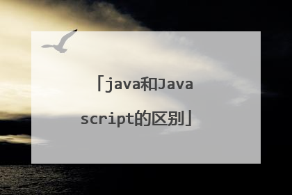 java和Javascript的区别